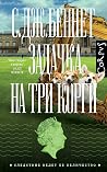 Задачка на три корги