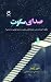صدای سکوت by Dean W. Robbins