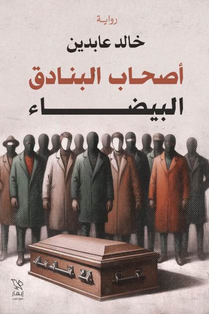 أصحاب البنادق البيضاء (Paperback)