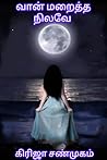 வான் மறைத்த நிலவே...