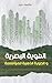 ‫الهوية البصرية والصورة الذهنية للمؤسسة: مدخل نظري‬ (Arabic Edition)