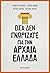 Όσα δεν γνωρίζατε για την Αρχαία Ελλάδα by Γιάννης Γρυντάκης