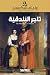 ‫تاجر البندقية‬ by William Shakespeare
