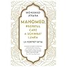 Mahomed, profetul...