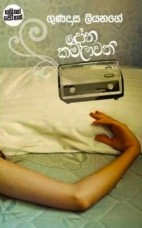 දෝන කමලාවතී (Paperback)