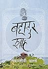 बहादुर शाह [Bahadur Shah] by Chiranjibi Wagle
