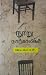நூறு நாற்காலிகள் [Nooru Narkaligal] by Jeyamohan