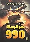 سر الرحلة 990