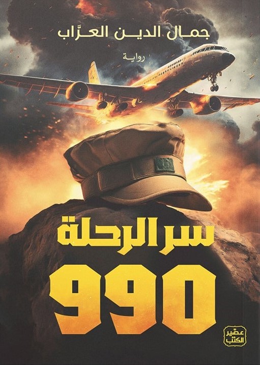 سر الرحلة 990 (Kindle Edition)