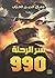 سر الرحلة 990