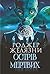 Острів мертвих. Суворе світло
