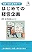 jissendetsukaerujireituki hajimetenokeieikikaku by QUEST LLC
