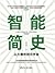 智能简史—从大爆炸到元宇宙