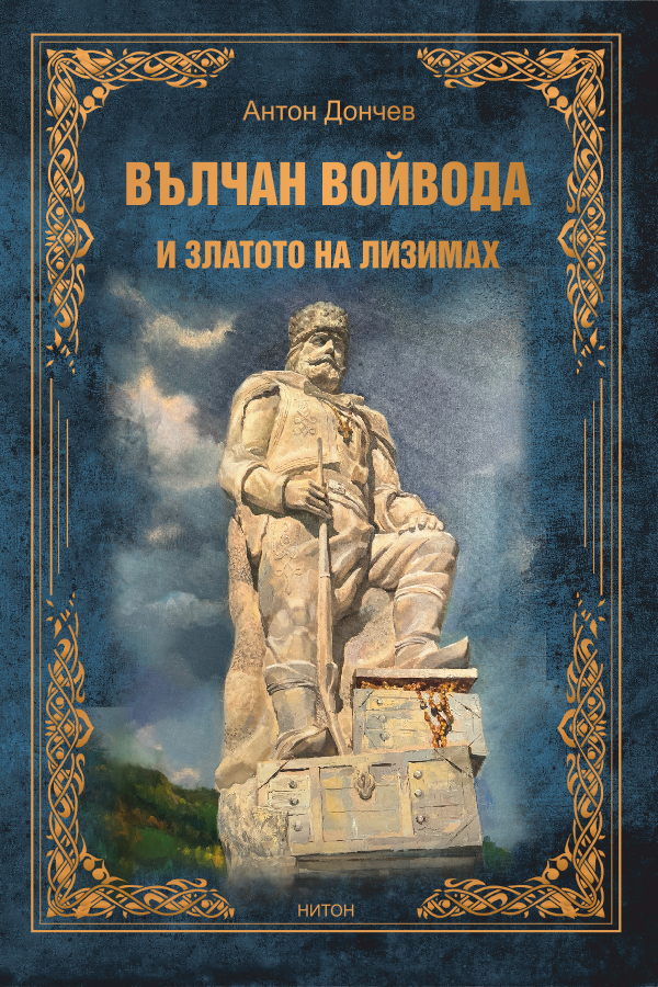 Вълчан войвода и златото на Лизимах (Paperback)
