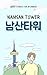 Namsan Tower - Korean story...