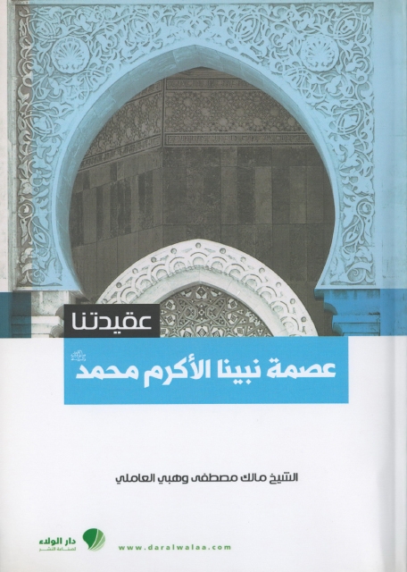 عصمة نبينا الأكرم محمد (صل االه عليه وآله )