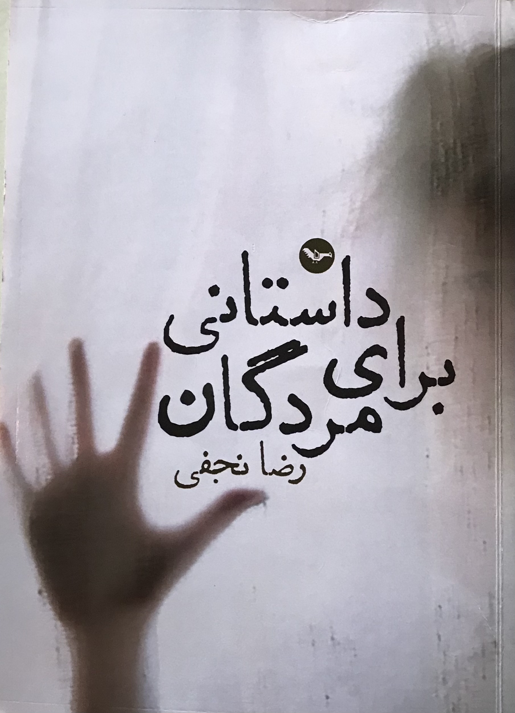 داستانی برای مردگان (Paperback)