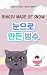 Bingsu made of snow - Korean story book in Korean and English by KSTYLES Co Ltd Bingsu made of snow - Korean story book in Korean and English by KSTYLES Co Ltd