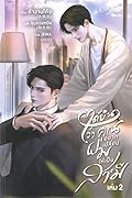 ได้ยินว่าคุณอยากเปลี่ยนผมให้เป็นสามี เล่ม 2