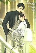 ได้ยินว่าคุณอยากเปลี่ยนผมให้เป็นสามี เล่ม 3