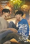 ได้ยินว่าคุณอยากเปลี่ยนผมให้เป็นสามี เล่ม 4