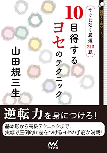 10目得するヨセのテクニック　すぐに効く厳選213題 (Kindle Edition)