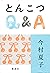 とんこつQ&A by Natsuko Imamura