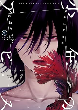 少年のアビス 13 [Shōnen no Abyss 13]