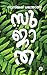 Sujatha | സുജാത (Malayalam Edition)