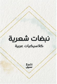 نبضات شعرية - كلاسيكيات عربية