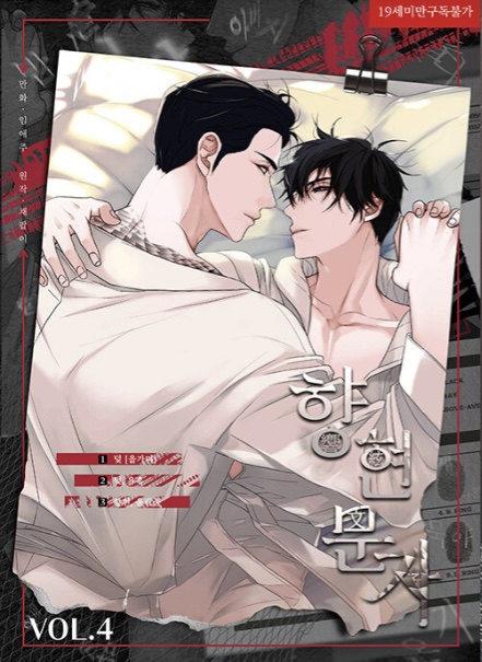 향현문자 4 (The Words in Your Snare Vol. 4)
