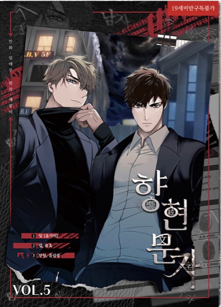 향현문자 5 (The Words in Your Snare Vol. 5)