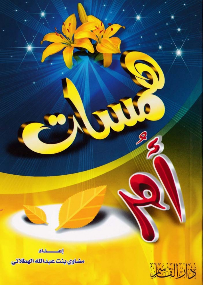 همسات أم (Paperback)