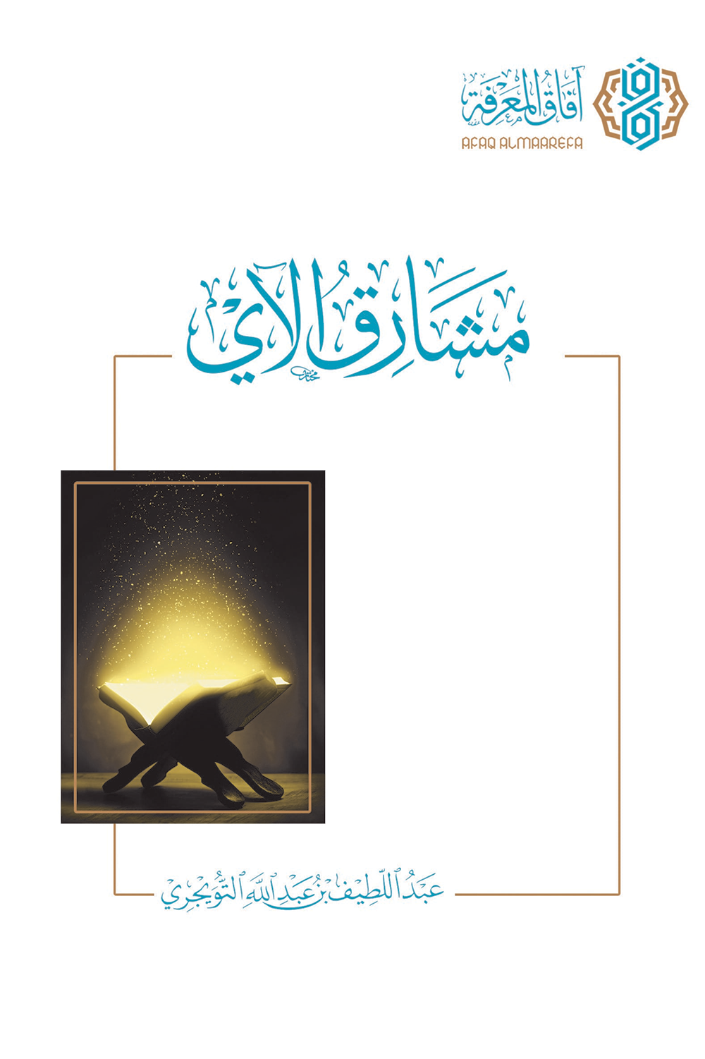 مشارق الآي (Unknown Binding)