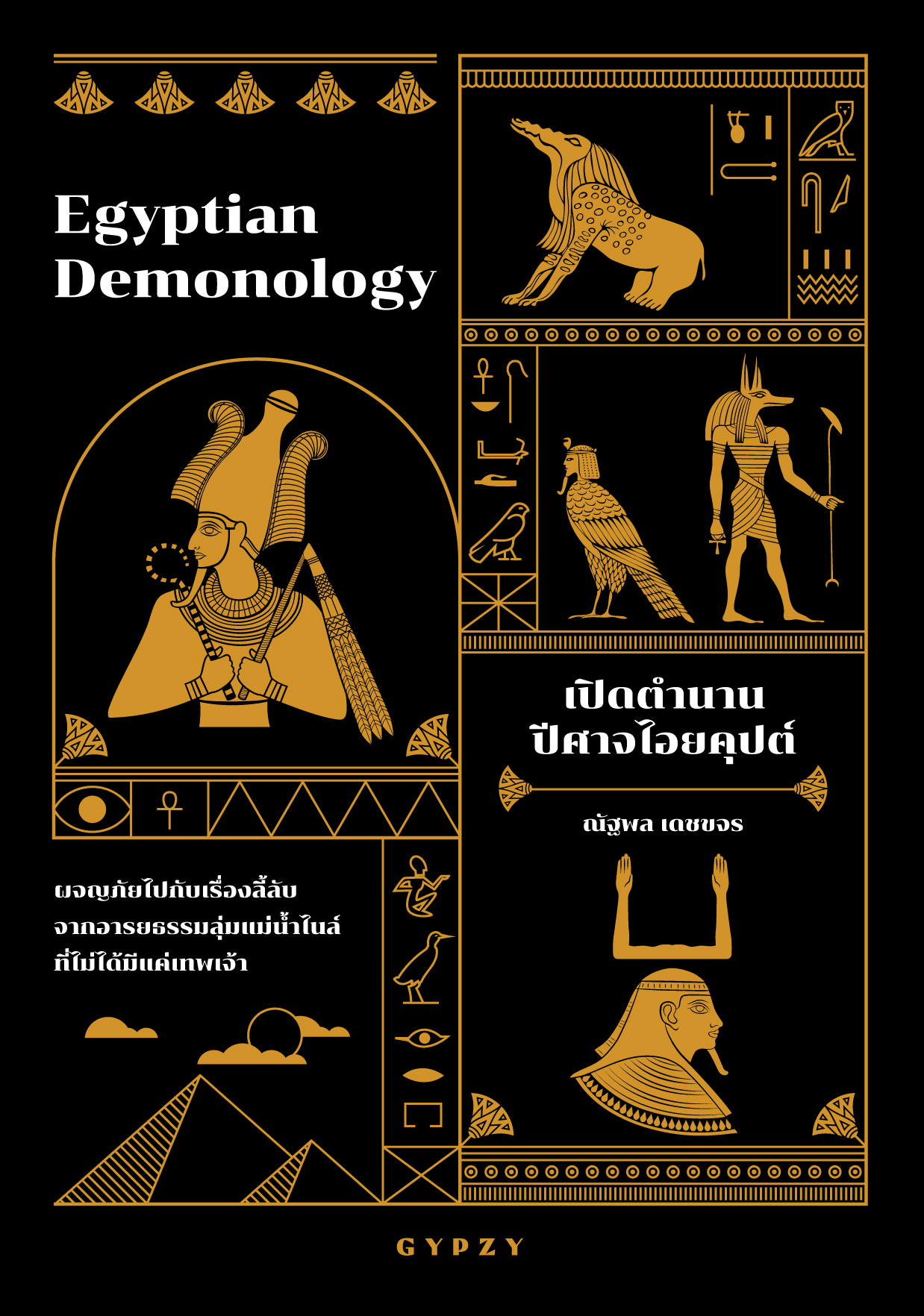 เปิดตำนานปีศาจไอยคุปต์ Egyptian Demonology (Paperback)