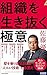 組織を生き抜く極意 (青春新書インテリジェンス PI ...