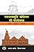 रामजन्मभूमि आंदोलन की संघर्षगाथा [Ramjanmabhoomi andolan ki sanghrashgatha]