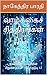 வாழ்க்கைச் சித்திரங்கள் : நாகேந்திர பாரதியின் சிறுகதைகள் - தொகுப்பு 12 (Tamil Edition)