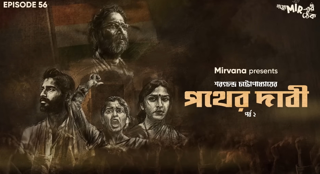 পথের দাবী (Audiobook)