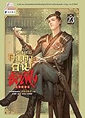 วิถียุทธ์คนเคาะยามแห่งต้าเฟิ่ง เล่ม 23