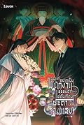 ผมแค่อยากเป็นพนักงานธรรมดา แต่ดันเกิดมามีชะตาเป็นร่างทรง เล่ม 4