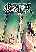 ผนึกสวรรค์ สยบมาร สะท้านเทพ เล่ม 20