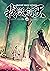 ผนึกสวรรค์ สยบมาร สะท้านเทพ เล่ม 20
