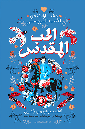 الحب المقدس مختارات من الأدب الروسي (Paperback)