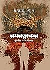 রসরত্নাকর