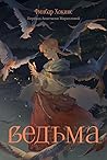 Ведьма