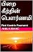 பிறை கீற்றின் பௌர்ணமி: Pira...