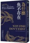 為什麼魚不存在：關於失去、愛與生命...