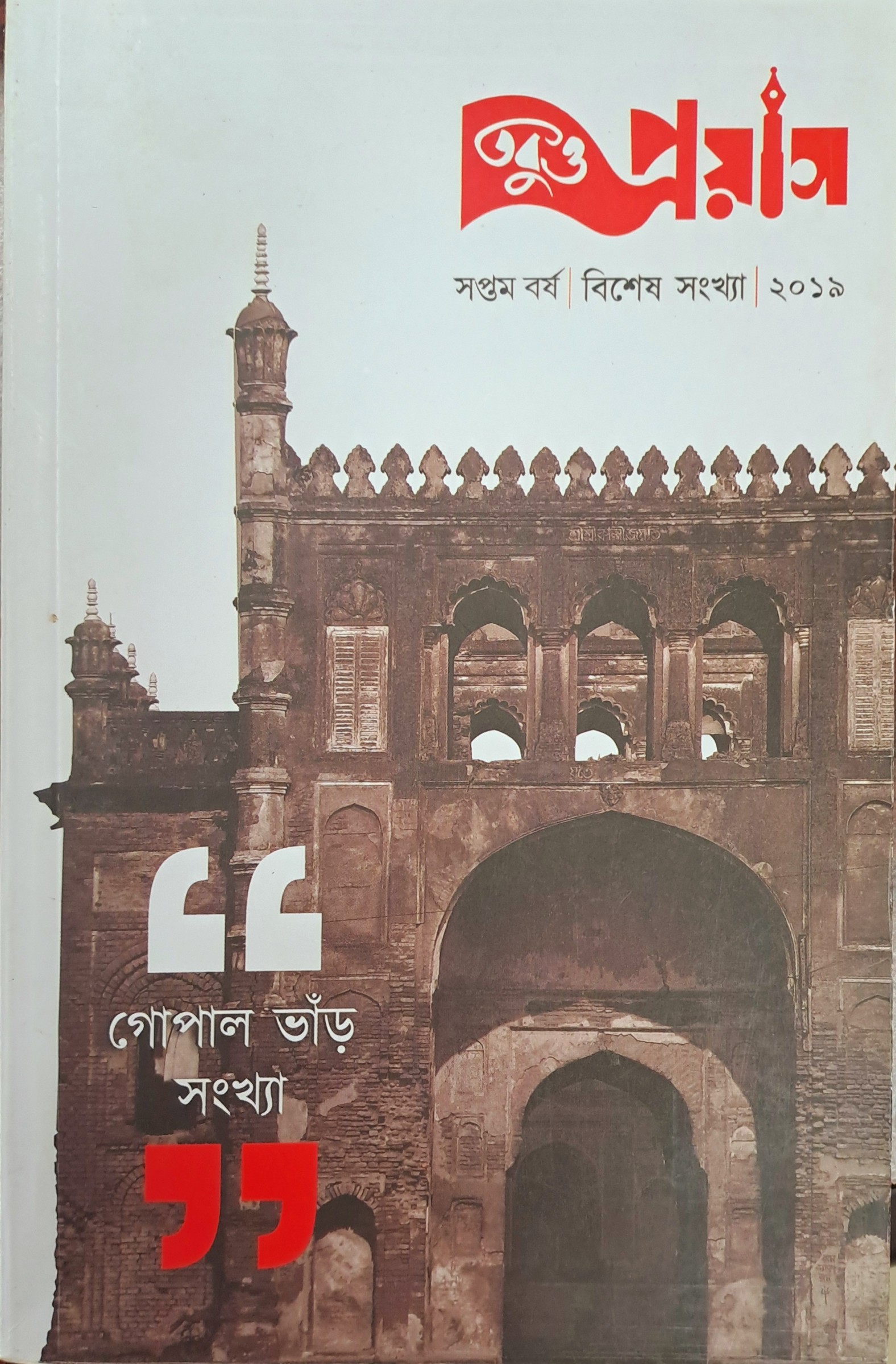 তবুও প্রয়াস: গোপাল ভাঁড় সংখ্যা
