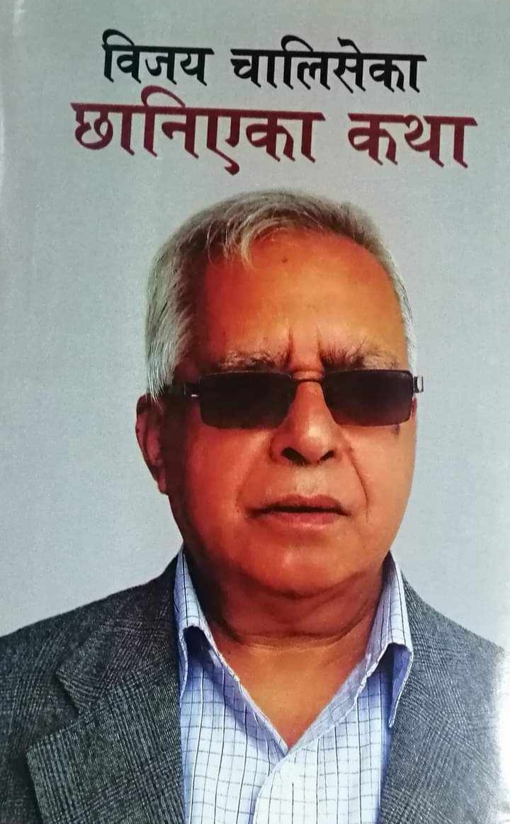 विजय चालिसेका छानिएका कथा [Vijaya Chalise ka Chanieka Katha]